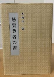 慈雲尊者の書
