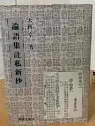 論語集註私新抄