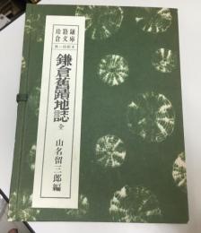 鎌倉旧蹟地誌　珍籍鎌倉文庫　