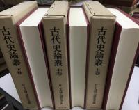 古代史論叢