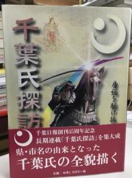千葉氏探訪 : 房総を駆け抜けた武士たち
