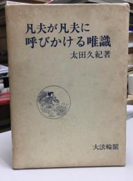 凡夫が凡夫に呼びかける唯識