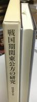 戦国期関東公方の研究