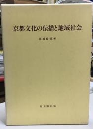 京都文化の伝播と地域社会
