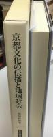 京都文化の伝播と地域社会