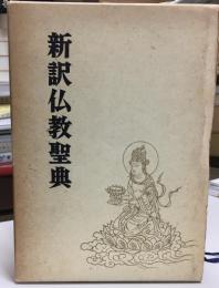 新訳仏教聖典