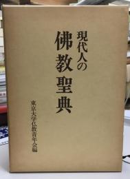 現代人の仏教聖典