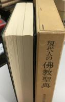 現代人の仏教聖典