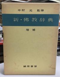 新・仏教辞典