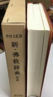 新・仏教辞典