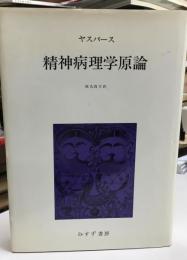 精神病理学原論