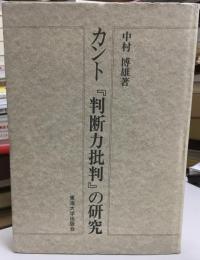カント『判断力批判』の研究
