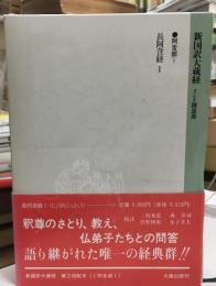 新国訳大蔵経  長阿含経. 1
