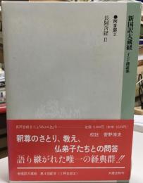 新国訳大蔵経  長阿含経. 2