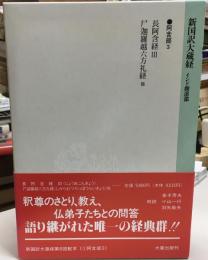 新国訳大蔵経  長阿含経. 3 尸迦羅越六方礼経