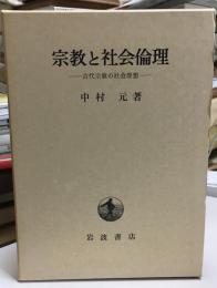 宗教と社会倫理 : 古代宗教の社会理想