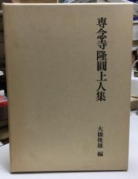 専念寺隆円上人集