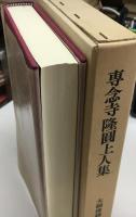 専念寺隆円上人集