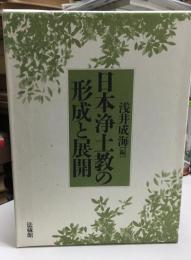 日本浄土教の形成と展開