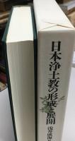 日本浄土教の形成と展開