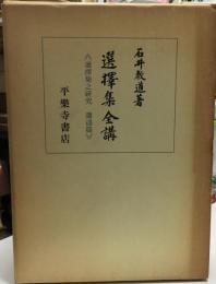 選擇集全講