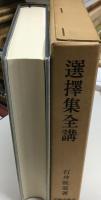 選擇集全講
