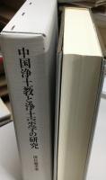 中国浄土教と浄土宗学の研究
