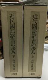 近代国語辞書の歩み