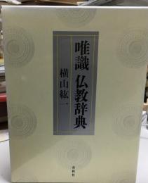 唯識仏教辞典