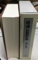 唯識仏教辞典