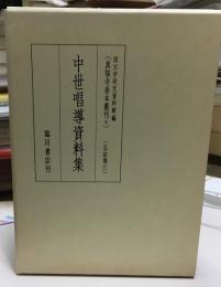 中世唱導資料集