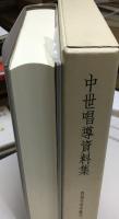 中世唱導資料集