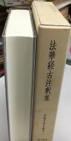 法華経古注釈集