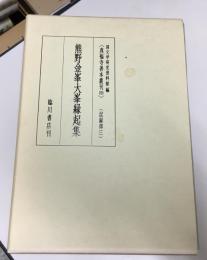 熊野金峯大峯縁起集