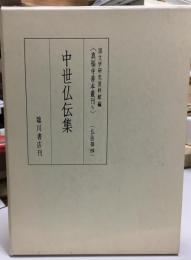 中世仏伝集