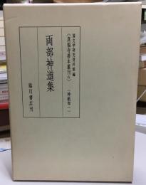 両部神道集