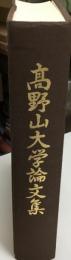 高野山大学論文集