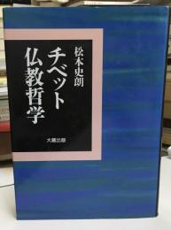 チベット仏教哲学