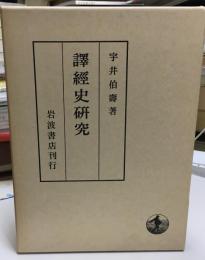 訳経史研究