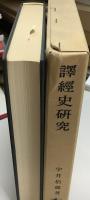 訳経史研究