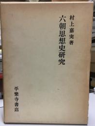 六朝思想史研究