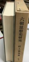 六朝思想史研究