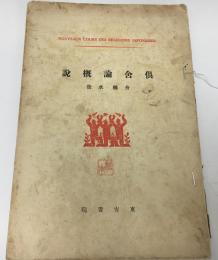 倶舎論概説