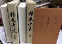根来寺史