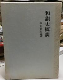 和讃史概説