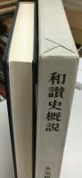 和讃史概説
