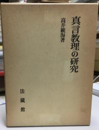 真言教理の研究