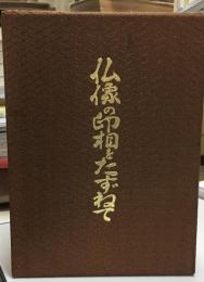 仏像の印相をたずねて : 手のかたちとみかた・結びかた