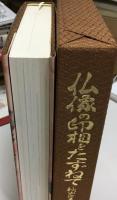 仏像の印相をたずねて : 手のかたちとみかた・結びかた