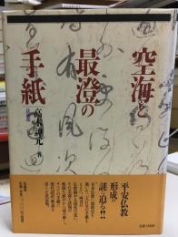 空海と最澄の手紙